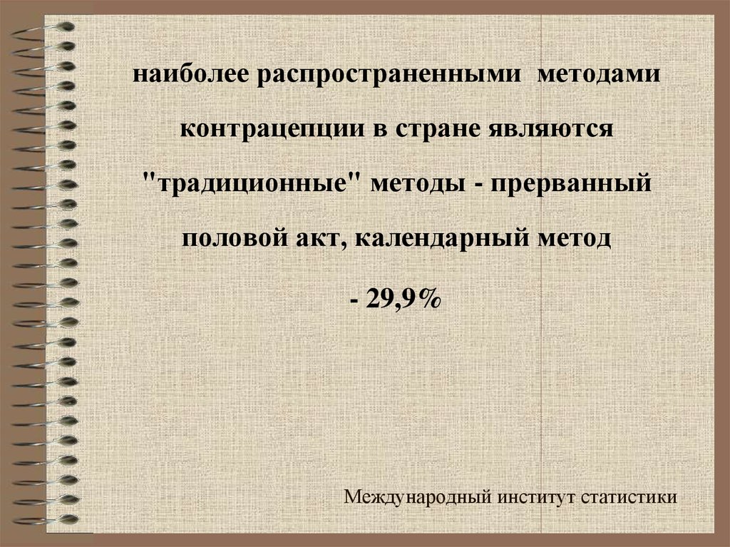 Наиболее распространенный способ. Международный статистический институт. Isi Международный статистический институт. Журнал международного статистического института. Прерванный пол акт +календарный метод.