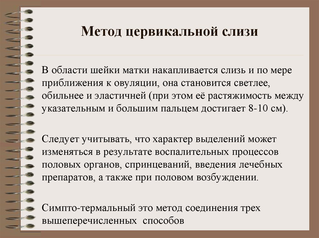 Цервикальная слизь. Метод цервикальной слизи. Метод оценки цервикальной слизи. Метод шеечной слизи. Цервикальный метод контрацепции.