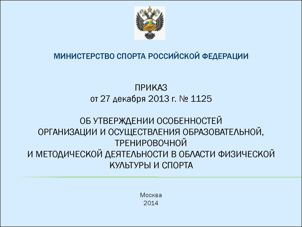 Методические рекомендации минспорта. Приказ для презентации. Презентация Министерства спорта.