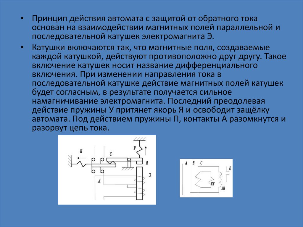 Обратный ток. Принцип действия автоматического выключателя. Принцип действия автомата. Принцип действия автоматов защиты. Принцип действия автоматического выключателя схема.