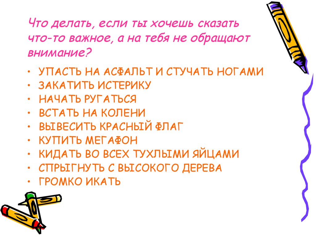 Что делать если друг хочет тебя. Что делать если родители не обращают на тебя внимание. Что делать если на тебя не обращают внимания друзья. Что делать если мама на тебя не обращает внимание. Что нужно сделать чтоб на тебя обращали внимание.