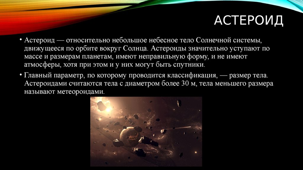 Небесные астероиды. Краткая характеристика астероидов. Происхождение астероидов. Физические характеристики астероидов. Небесные тела солнечной системы астероиды.