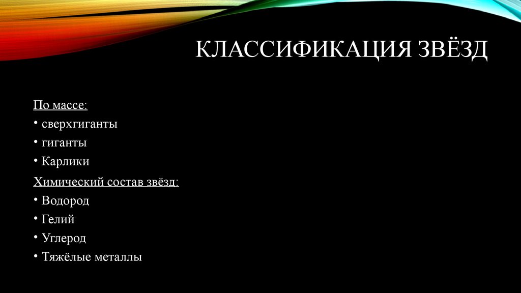 Расположите названия типов. Классификация звезд. Звезды классификация звезд. Классификация звёзд таблица. Размеры звезд классификация.