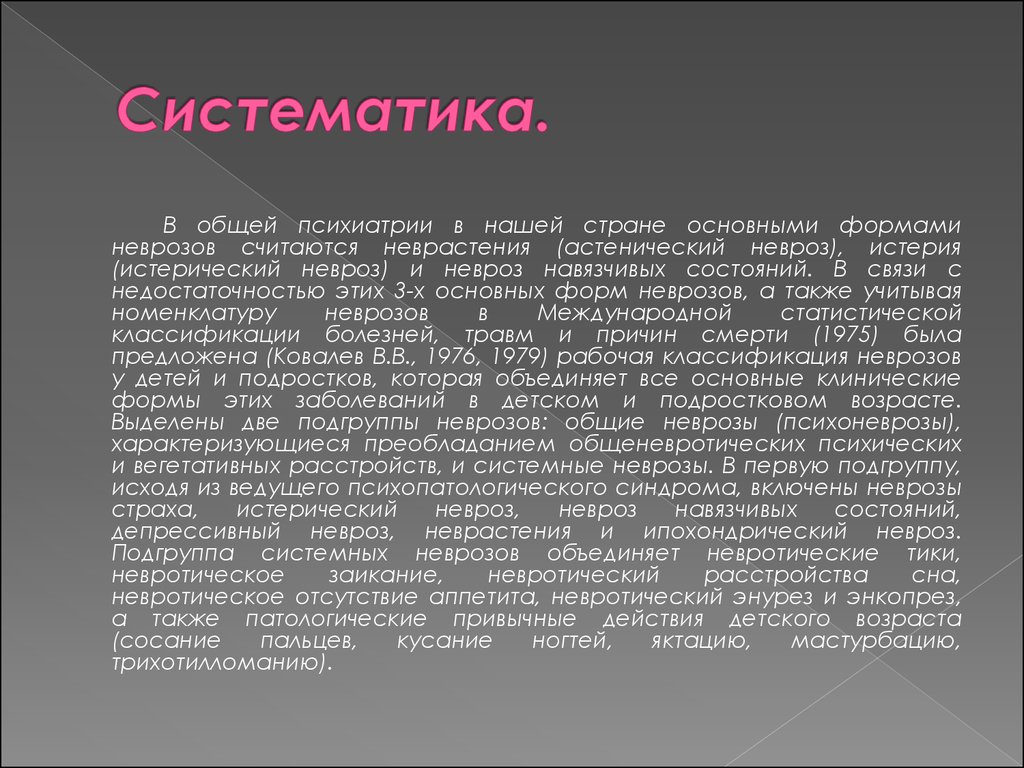 Неврозы презентация по психиатрии