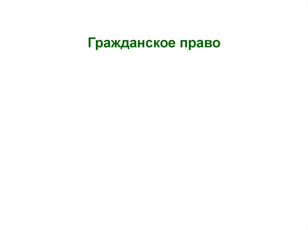 Гражданское право - презентация онлайн