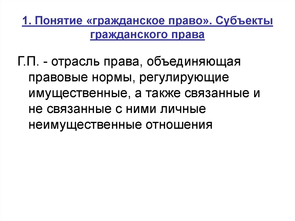 Концепции гражданского. Гражданское право определение. Понятие гражданского законодательства. Понятие гражданского права. Дайте определение понятию гражданское право.