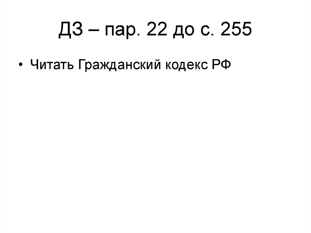 ДЗ – пар. 22 до с. 255