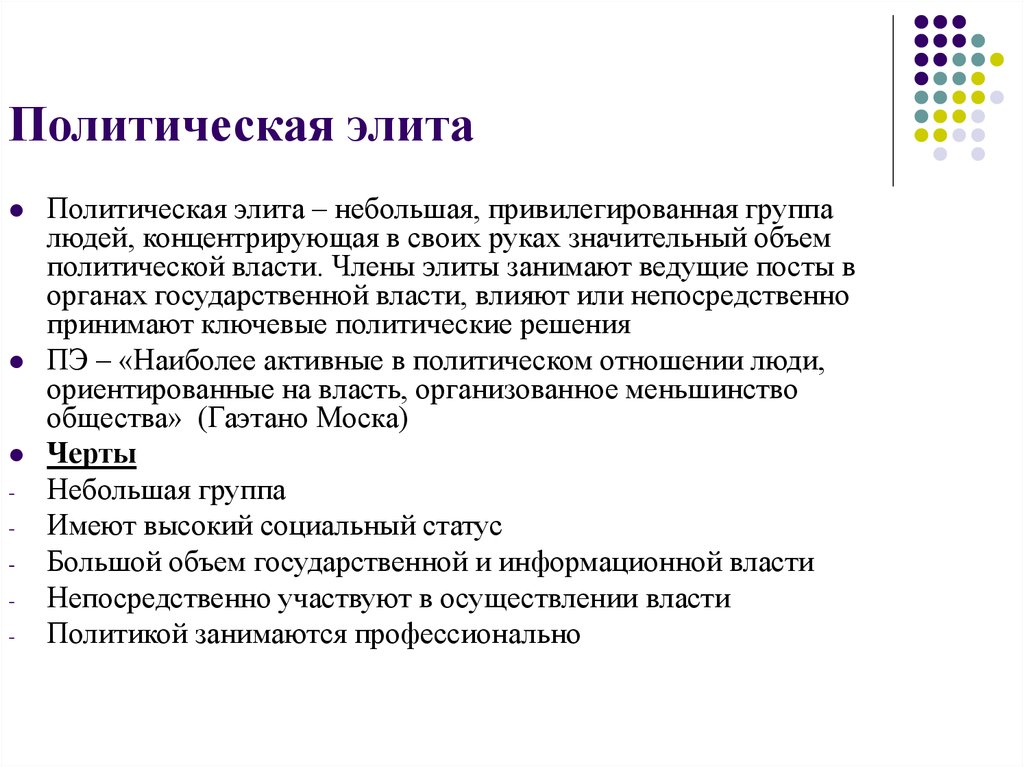 2 политическая элита. Политическая элита. Политическая элита это в политологии. Политтическая Элта это. Политехническая элита.