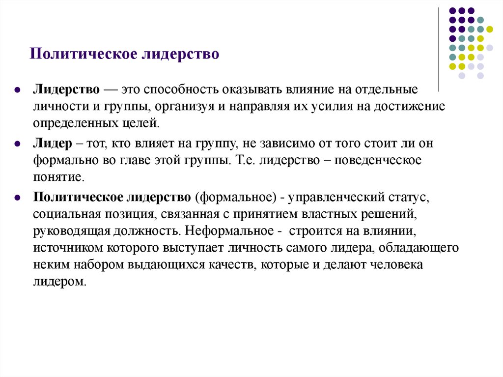 Что характеризует цель лидерства. Политическое лидерство. Политический статус личности, политическое лидерство.. Политическое лидерство это способность. Полит лидерство.