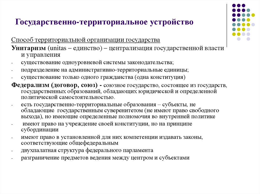 Способ территориальной. Способ территориальной организации. Способы территориальной организации государства. Государственно-территориальное устройство. Способ территориальной организации государственной власти.