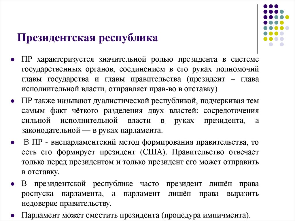 Что характеризует президентскую республику. Президентская Республика. Президентская Республика э. Президентская Республика ЭТП. Президентская Республика характеризуется.