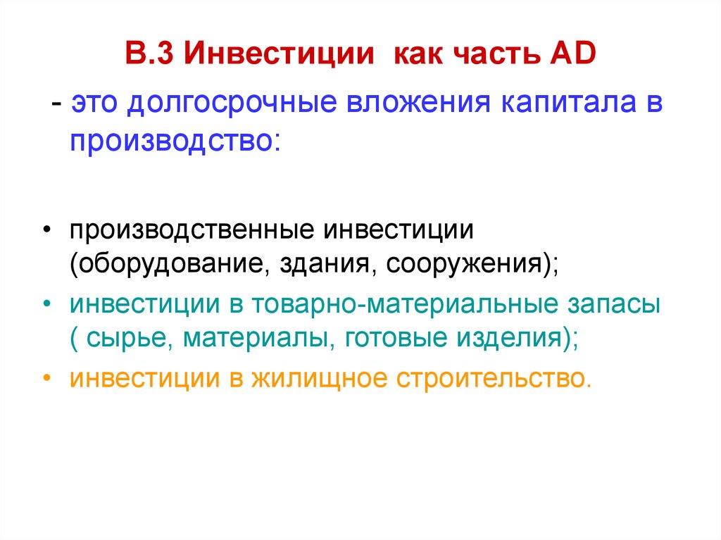 Производственные инвестиции. Долгосрочные вложения капитала. Производственные инвестиции примеры. Инвестиции это долгосрочные вложения капитала.