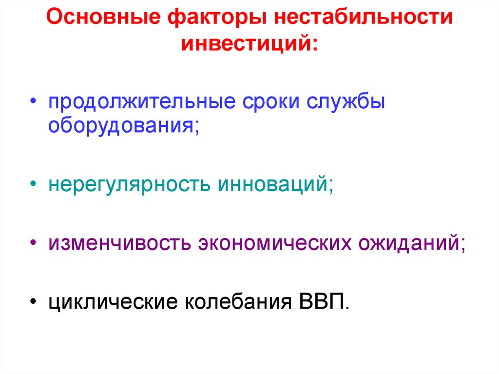 Фактор нестабильности. Изменчивость экономических ожиданий. Нестабильность инвестиций. Факторы экономической нестабильности