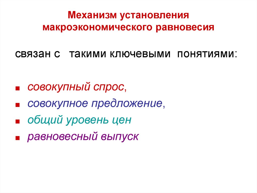 Механизм макроэкономики. Механизмы макроэкономического равновесия. Механизм установления равновесия. Рыночный механизм макроэкономического равновесия. Каков механизм установления равновесной.