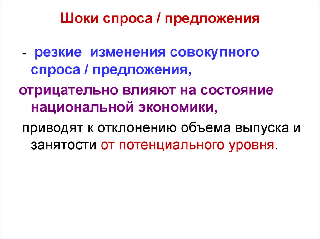 Предложение резкой. Шоки спроса и предложения. Шоки спроса примеры. Примеры шоков спроса и предложения. Предложения, политический ШОК, спрос.