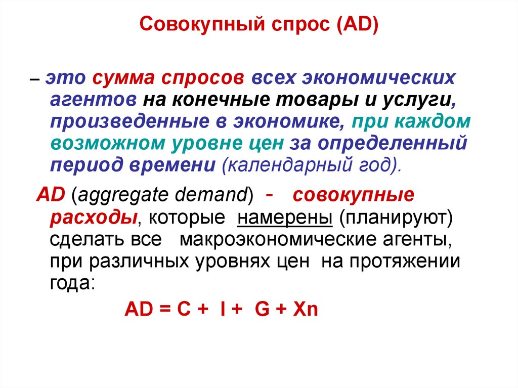 Совокупный спрос. Совокупный спрос ad. Показатели совокупного спроса. Совокупный спрос это в экономике.