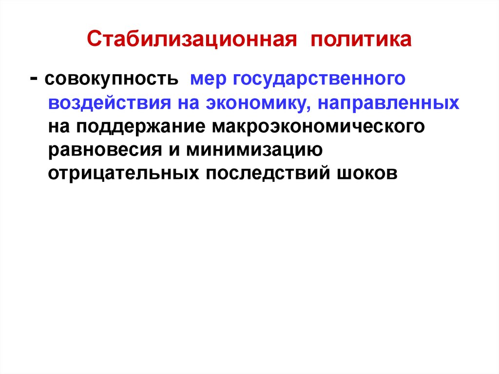 Совокупность мер. Стабилизационная политика. Стабилизационная политика государства. Стабилизационная финансовая политика. Стабилизационная экономическая политика направлена.