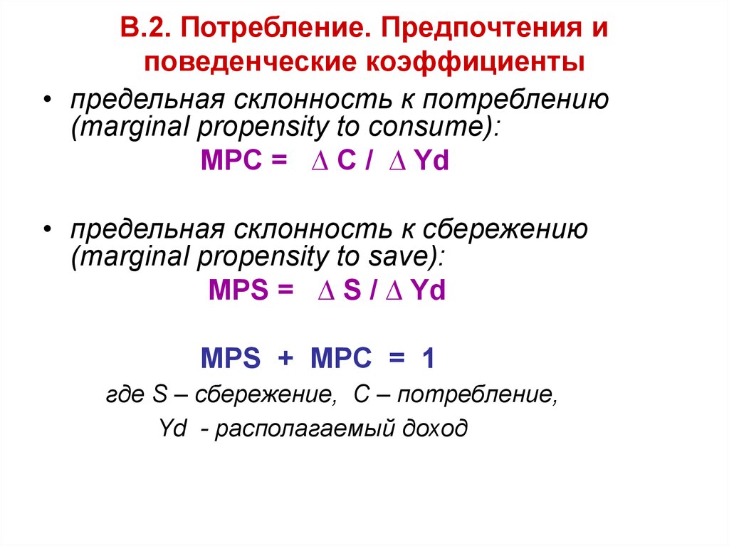 Предельная склонность к потреблению мрс. Предельная склонность к потреблению и сбережению. Как рассчитать предельную склонность к потреблению. Предельная склонность к потреблению равна. Предельная склонность к потреблению график.