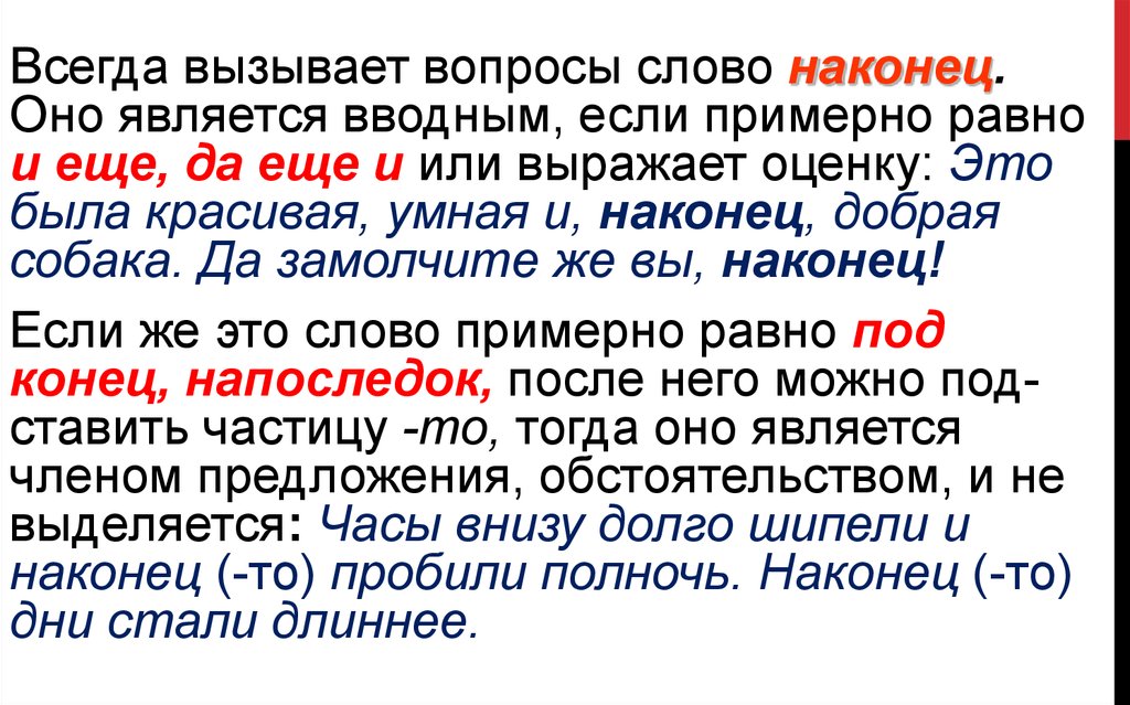 Какими частями речи являются вводные слова. Слово наконец является вводным если. Предложение со словом наконец. Предложение с вводным словом наконец. Предложение со словом наконец вводное слово.