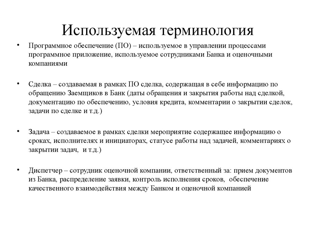 Время обеспечению. Банковские термины. Программное обеспечение используемое в банке. Банковские задачи терминология. Для чего используется терминология.