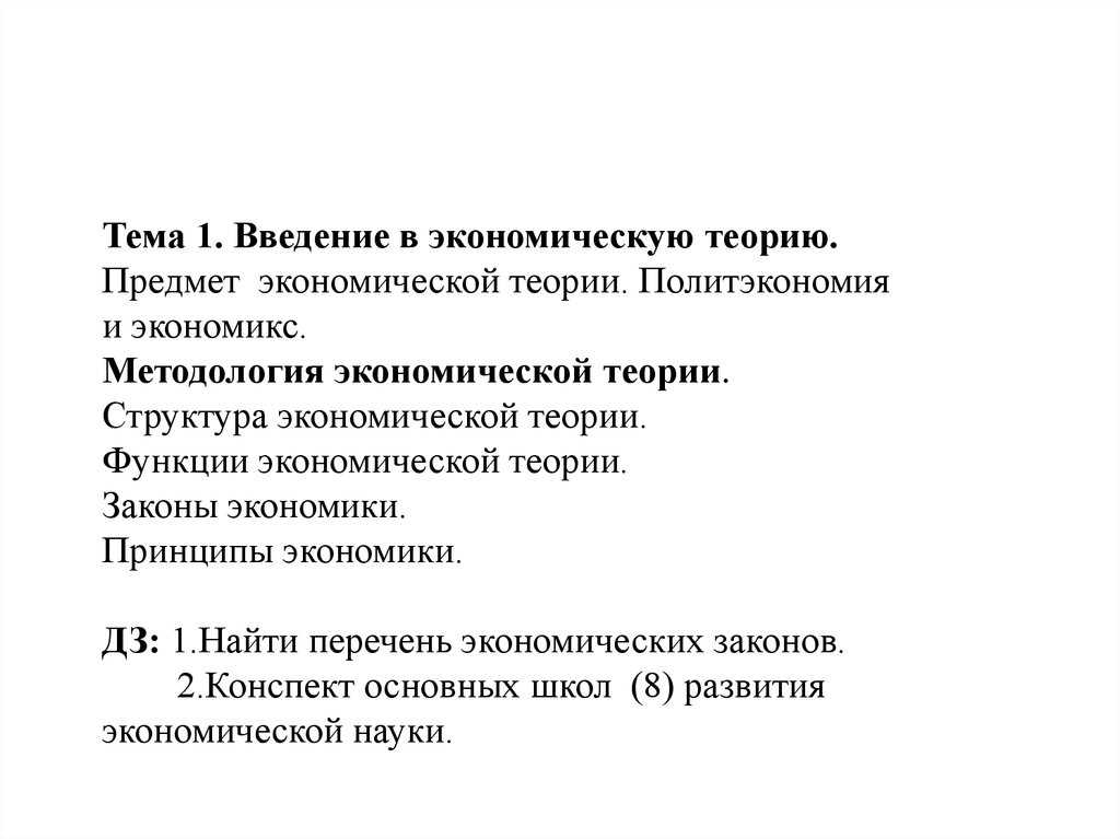 Теория курсовой работы. Введение в экономическую теорию.