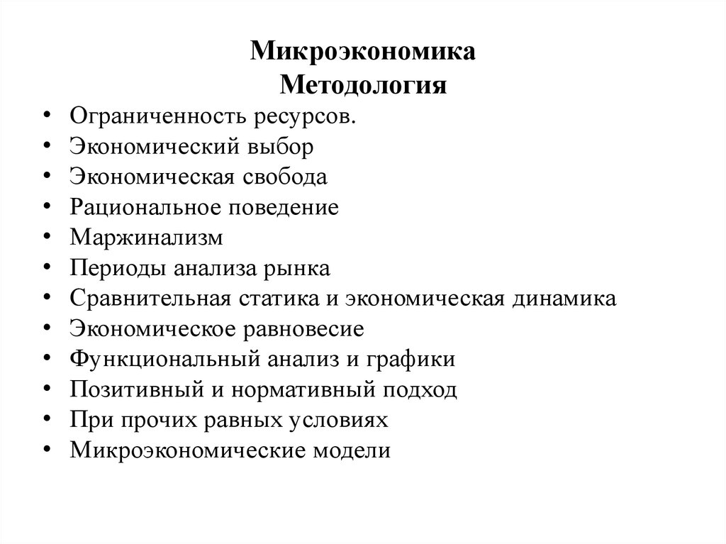 Общие проблемы микроэкономики. Методология микроэкономики. Методология исследования микроэкономики. Проблемы микроэкономического анализа. Теории микроэкономики.