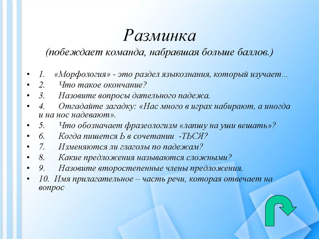 Вопросы по русскому. Разминка по русскому языку. Разминка по русскому языку 6 класс. Разминка по русскому языку 5 класс. Разминка викторина.