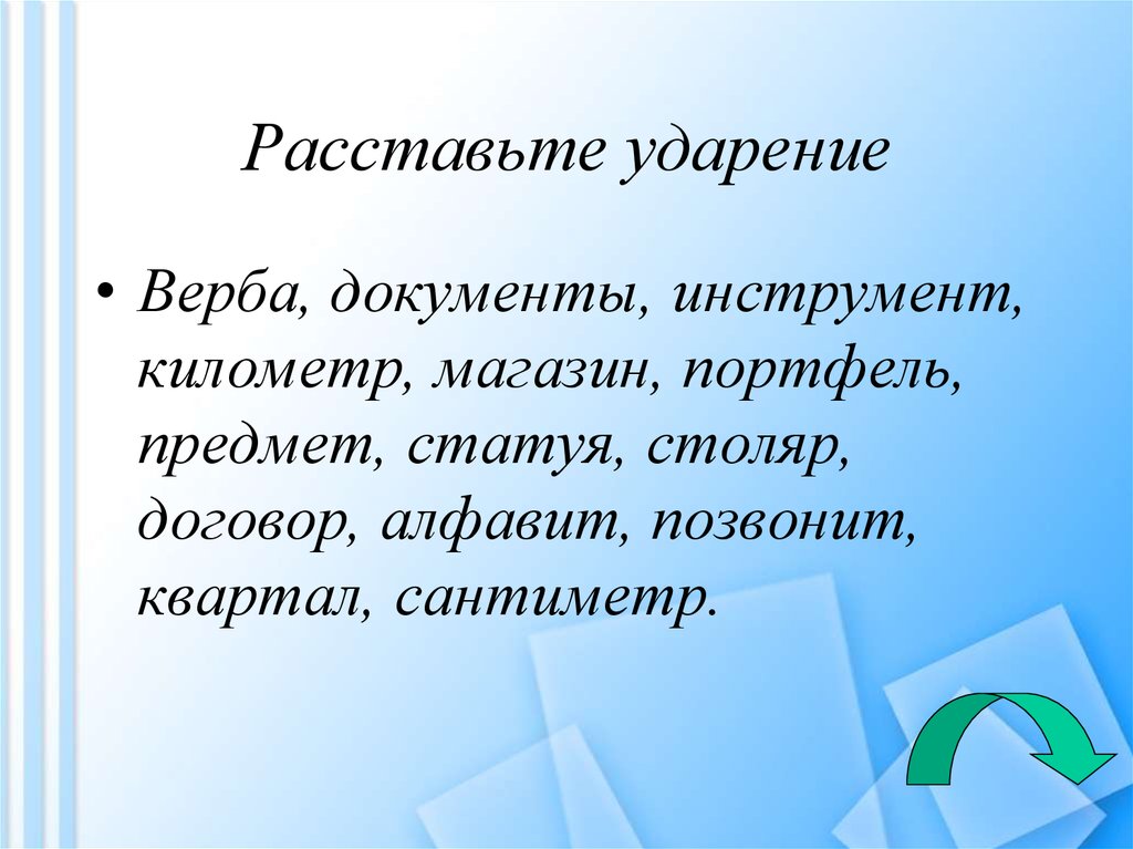 Сантиметр ударение. Ударение Столяр статуя инструмент квартал нефтепровод. Расставьте ударения в инструмент. Верба ударение. Расставьте ударение в словах Верба.