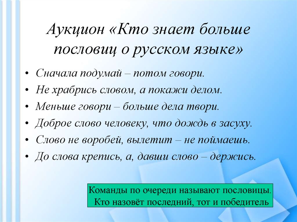 Аукцион «Кто знает больше пословиц о русском языке»