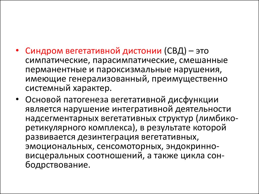 Что такое дистония. Синдром вегетативной дисфункции. Разновидности синдрома вегетативной дистонии:. Патогенез вегетативной дистонии. Синдром сосудистой дистонии.