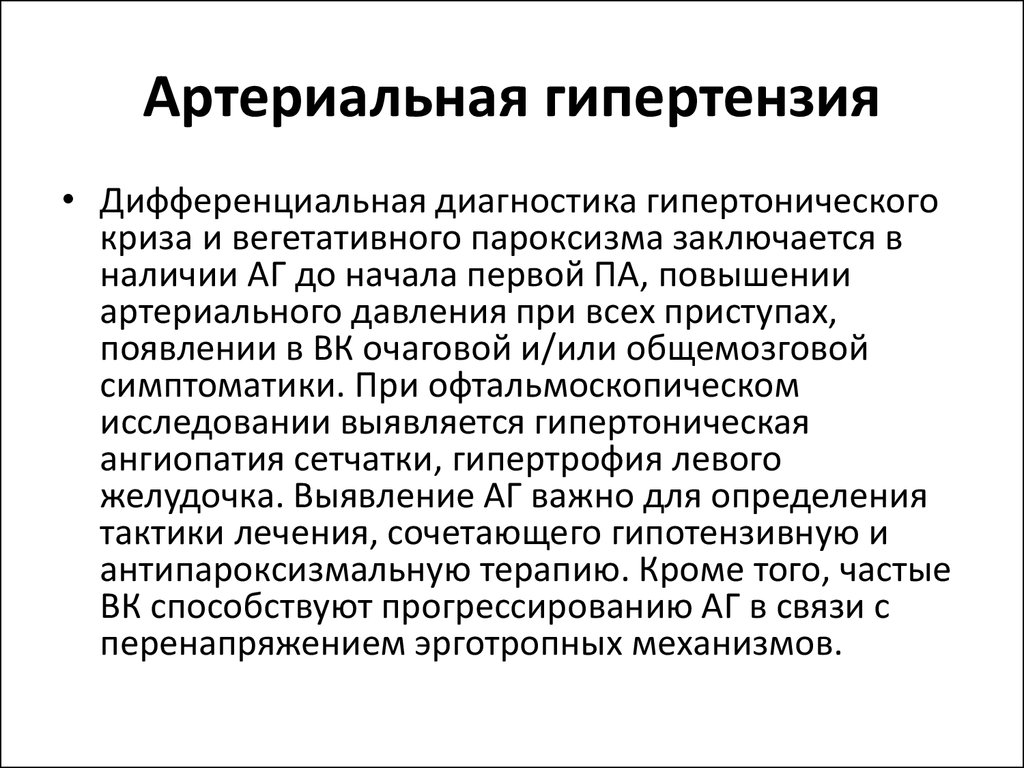 Диагноза артериальная. Гипертонический криз дифференциальная диагностика. Дифференциальный диагноз гипертонического криза. Дифференциальная диагностика вегетативных кризов.