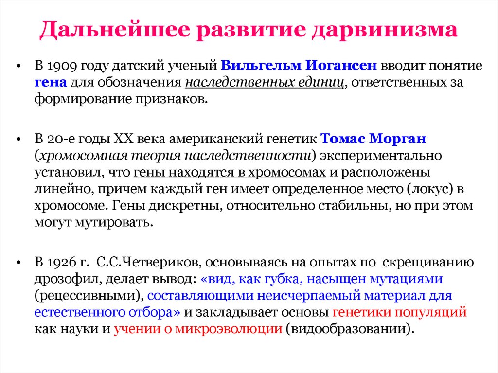 Идеи дарвинизма. Развитие дарвинизма. Формирование классического дарвинизма. Формирование и кризис классического дарвинизма. Три периода развития дарвинизма.