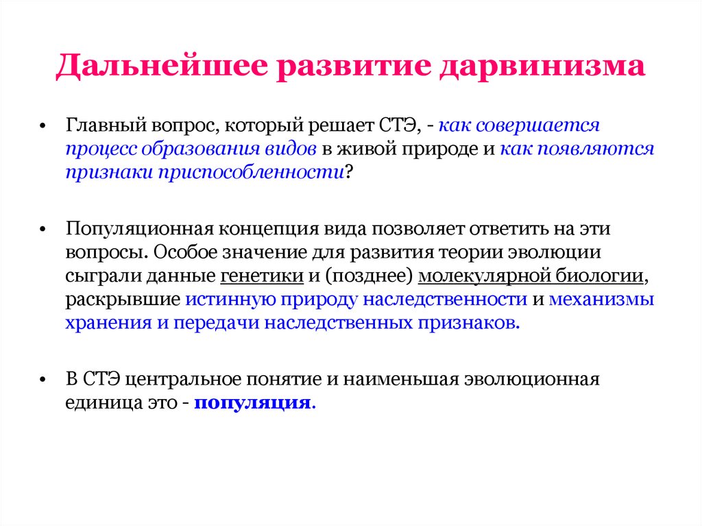 Экономический дарвинизм. Формирование дарвинизма. Синтетическая теория эволюции. Неодарвинизм синтетическая теория эволюции. Формирование и развитие синтетической теории эволюции.