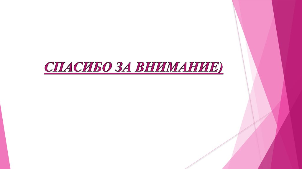 СПАСИБО ЗА ВНИМАНИЕ)
