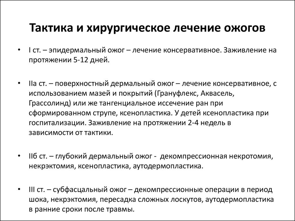 Хирургическое лечение ожогов. Хирургическая тактика при ожогах. Принципы лечения ожогов. Ожоги классификация хирургия.