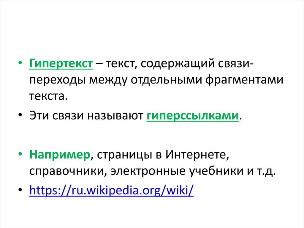 Гипертекст это документ содержащий систему фрагментов текста слов словосочетаний терминов рисунков