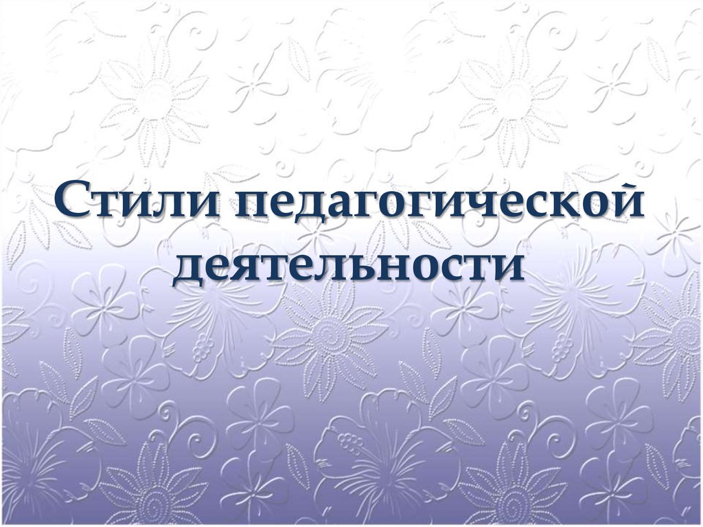 Стили педагогической деятельности презентация