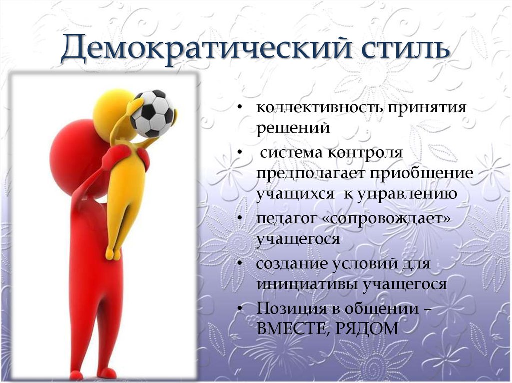 Демократическое управление. Демократический стиль управления. Демкократичкскиц силь. Демократический стиль стиль. Демократический стиль принятия решений.