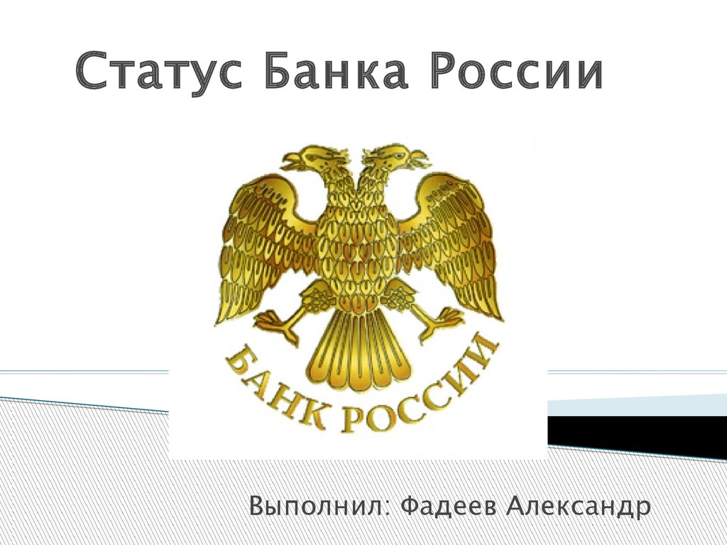 Статус банк. Символика ЦБ РФ. Знак банка России. Банк России символ. Символика Центробанка РФ.