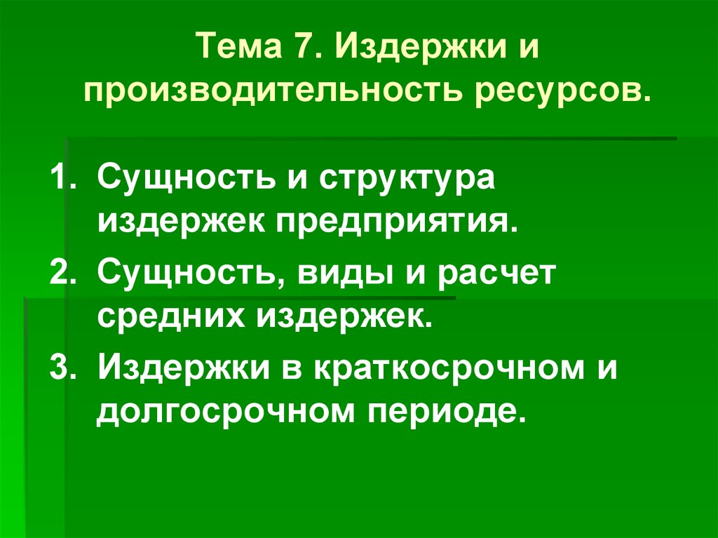 Производительность ресурсов. Производительность ресурса. Краткосрочные издержки. Затраты и производительность это запасы.