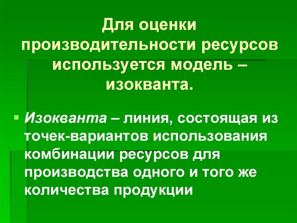 Производительность ресурсов. Производительность ресурса. Производительности ресурса f. Комбинации ресурсы. Комбинации ресурсов картинки.