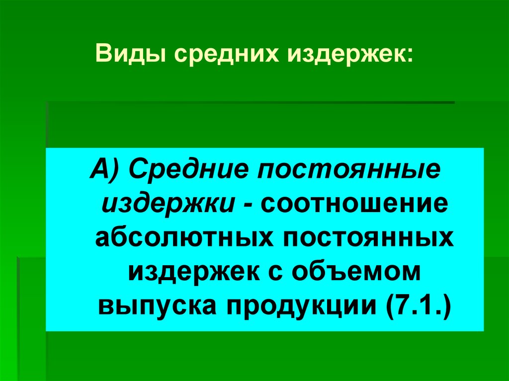 Издержки и производительность ресурсов. Издержки профессии. Можно ли говорить об абсолютно постоянных издержках подтвердите.