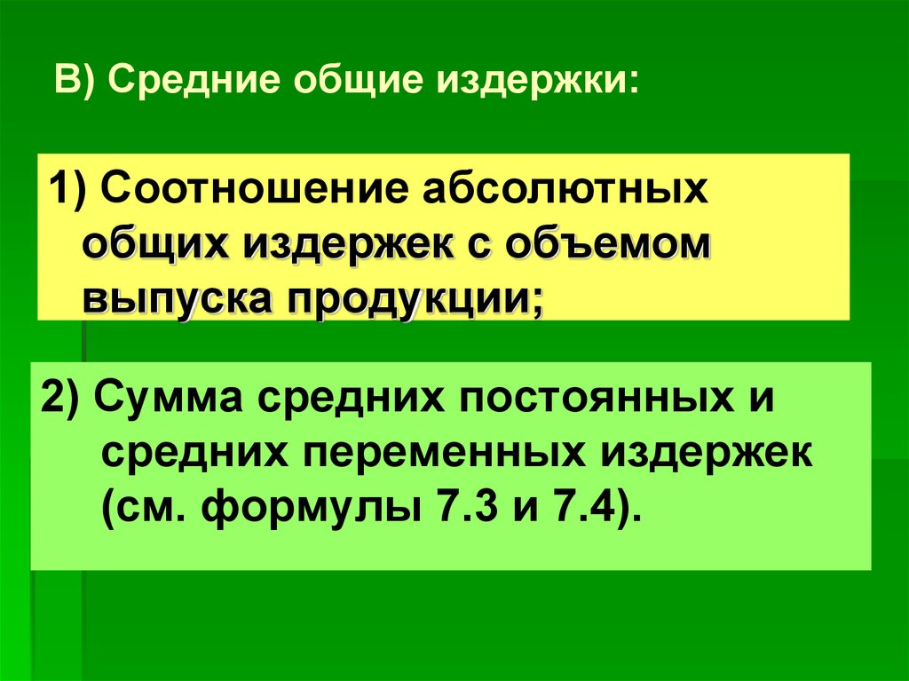 Производительность ресурсов. Издержки и производительность ресурсов. Средние издержки формула. График средних переменных и постоянных издержек. Предельные издержки формула.