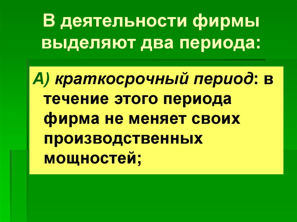 Периоды фирмы. Деятельность фирмы в краткосрочном периоде. Функционирование предприятия в краткосрочном периоде. Предложение в периодах деятельности фирмы.