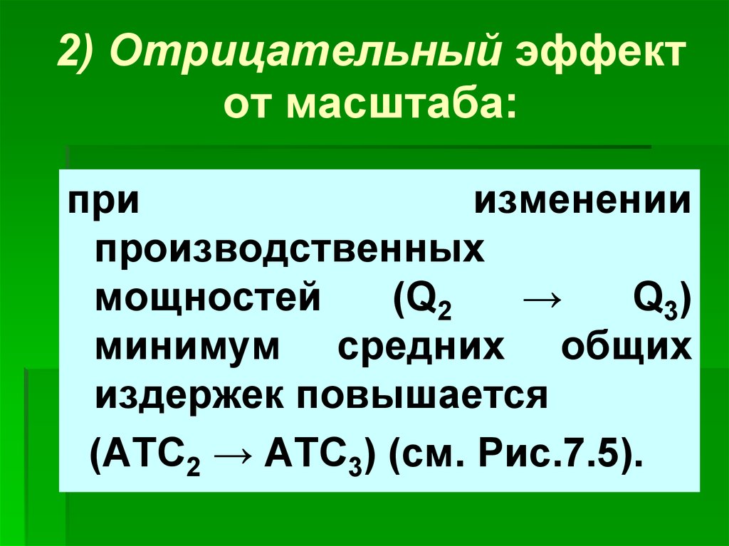 В результате изменений в производственных. При отрицательном эффекте масштаба:. Отрицательный эффект масштаба. Могут ли Общие издержки быть отрицательными.