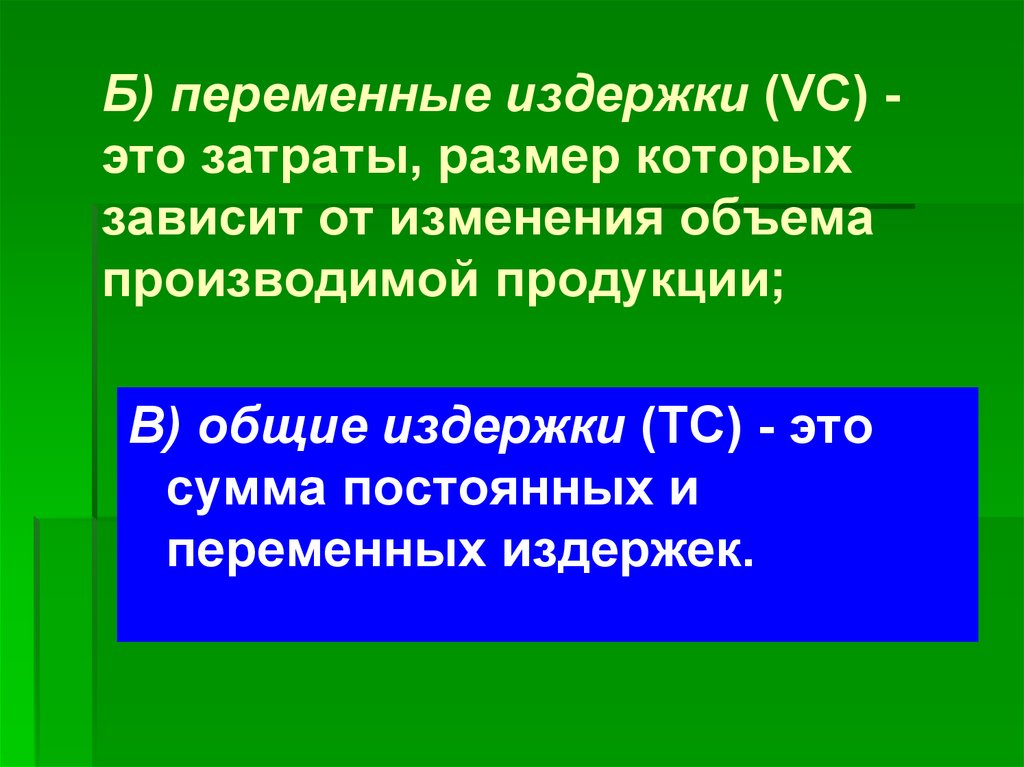 Производительность ресурсов. Переменные издержки зависят от объёма произведённой продукции. Сущность переменных издержек. Издержки и производительность ресурсов. Полные переменные издержки.