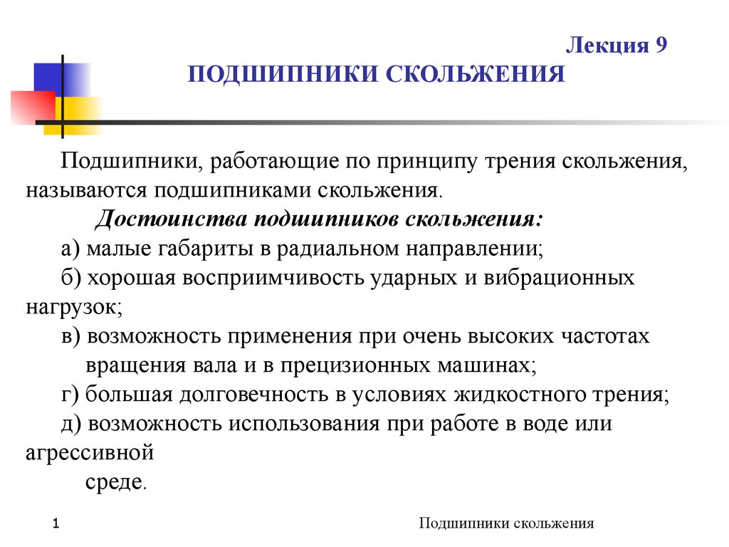 Подшипники скольжения. (Лекция 9) - презентация онлайн