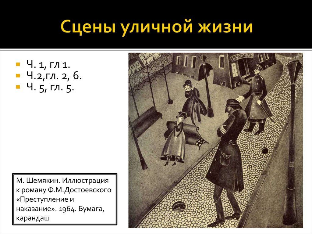 Жизнь преступление. Сцены уличной жизни в романе преступление и наказание. Петербург Достоевского сцены уличной жизни. Достоевский преступление и наказание сцены уличной жизни. Уличные сценки преступление и наказание.