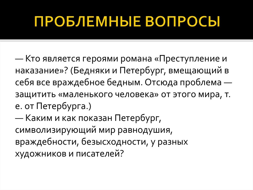 Преступление и наказание вопросы. Проблемный вопрос. Проблемные вопросы преступление и наказание. Проблемные вопросы по преступлению и наказанию. Проблемные вопросы по роману преступление и наказание.