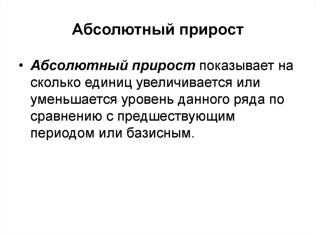 Абсолютный прирост. Абсолютный прирост показывает.